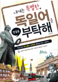 내게는 특별한 독일어를 부탁해 첫걸음
